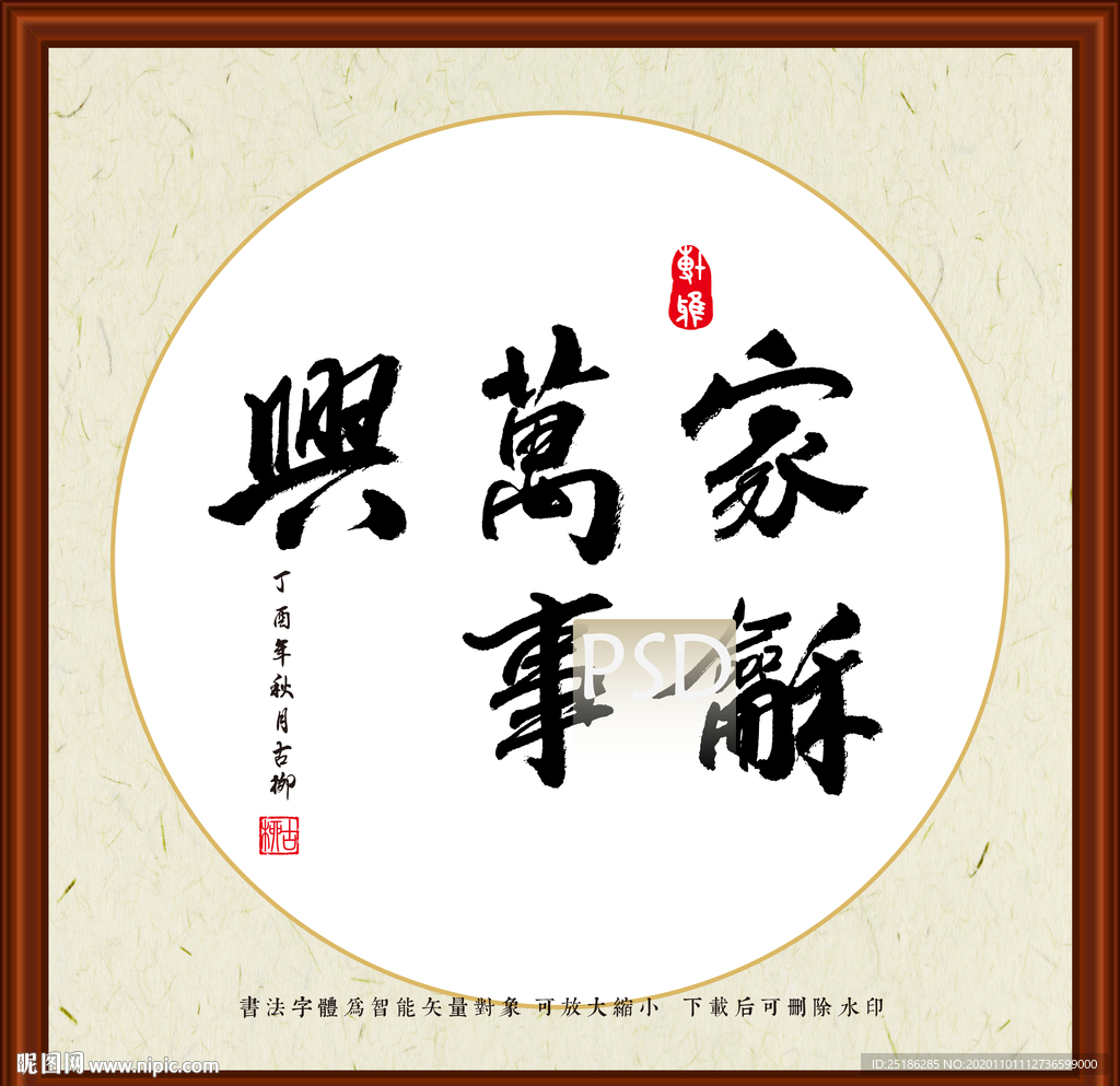 家和万事兴书法装裱