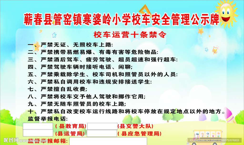 校车十不准