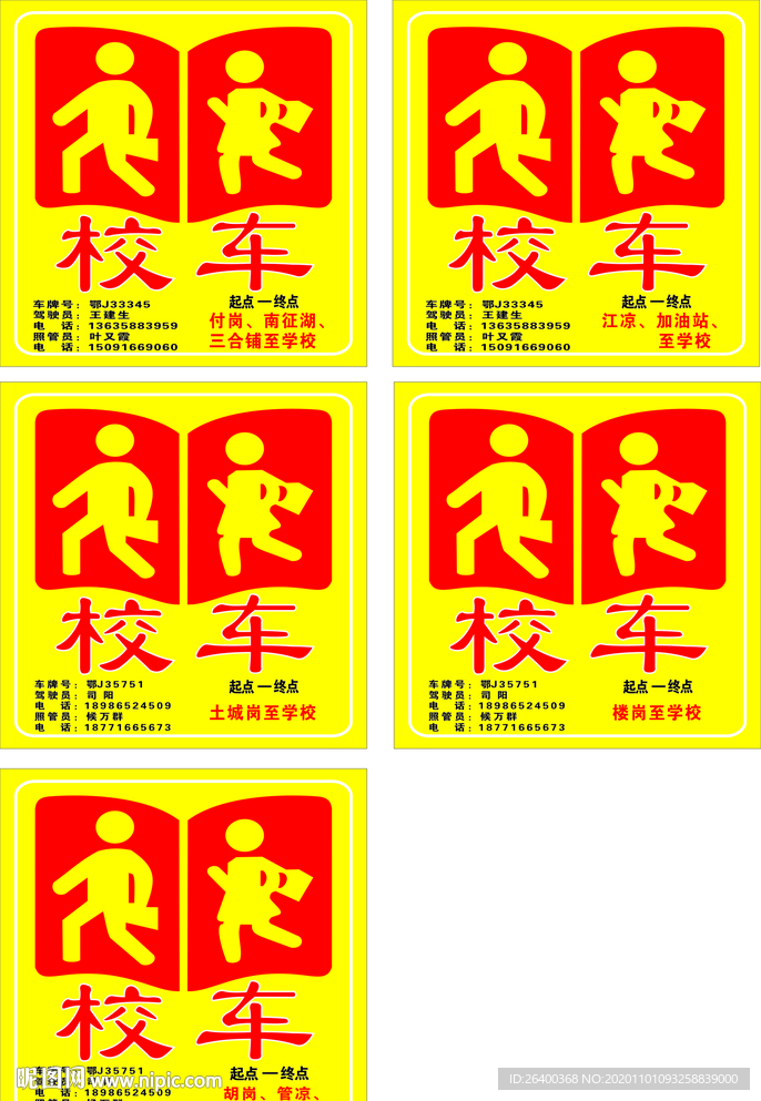 校车安全管理