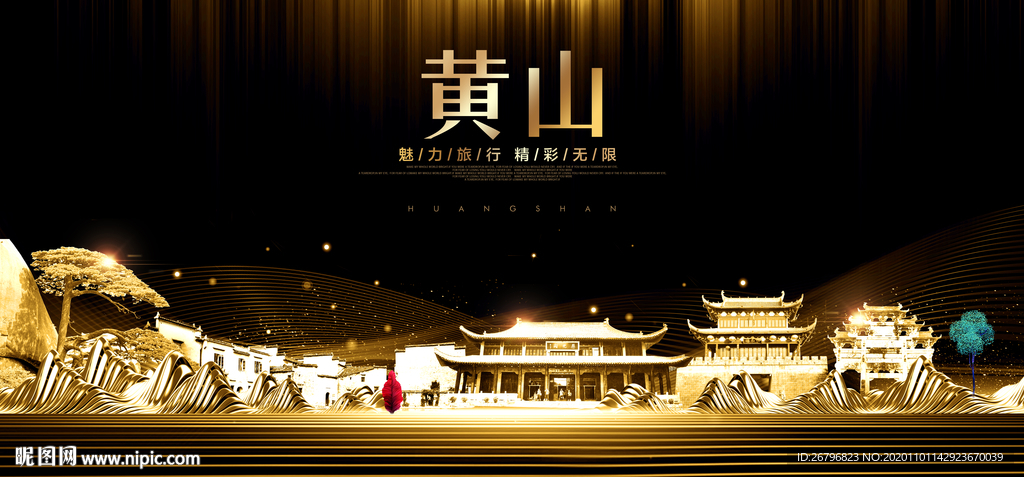 黄山