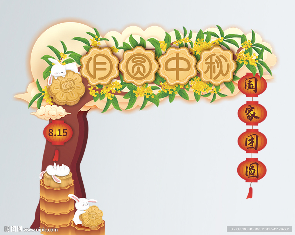 中秋美陈