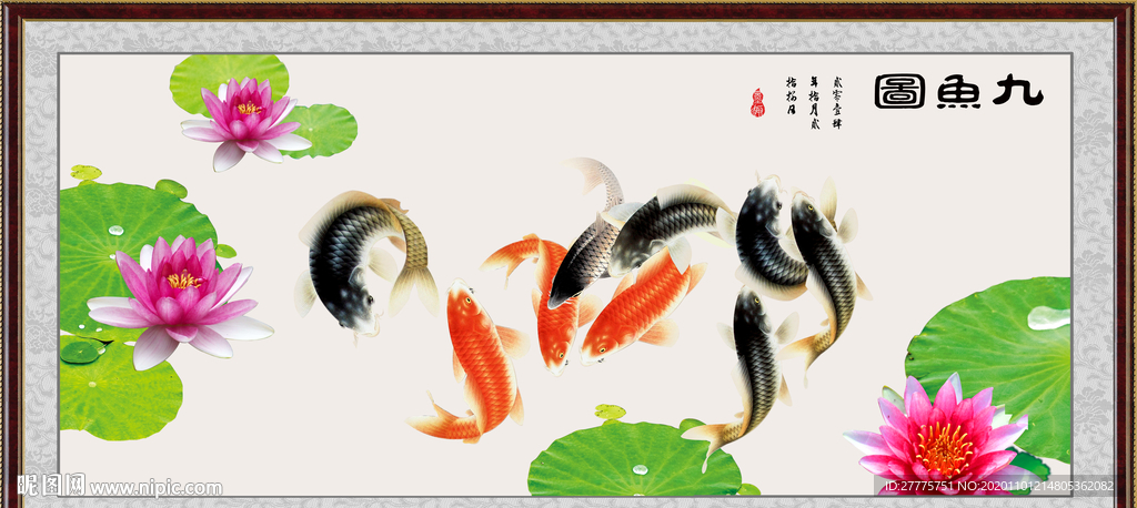 九鱼图
