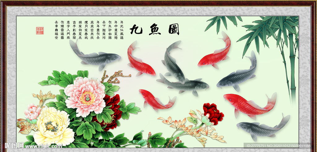 九鱼图