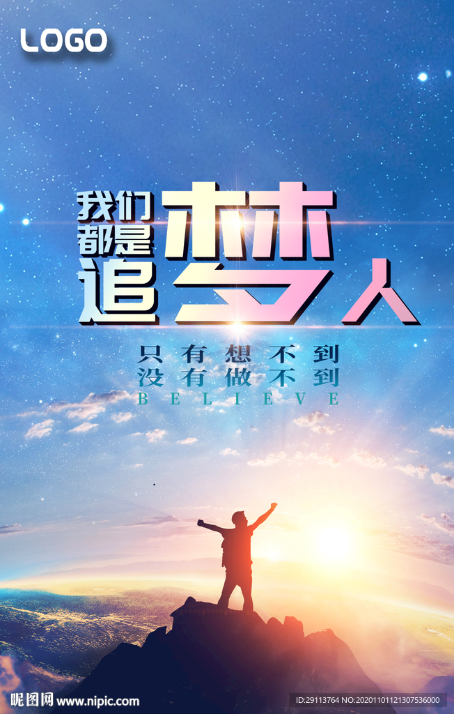 追梦人