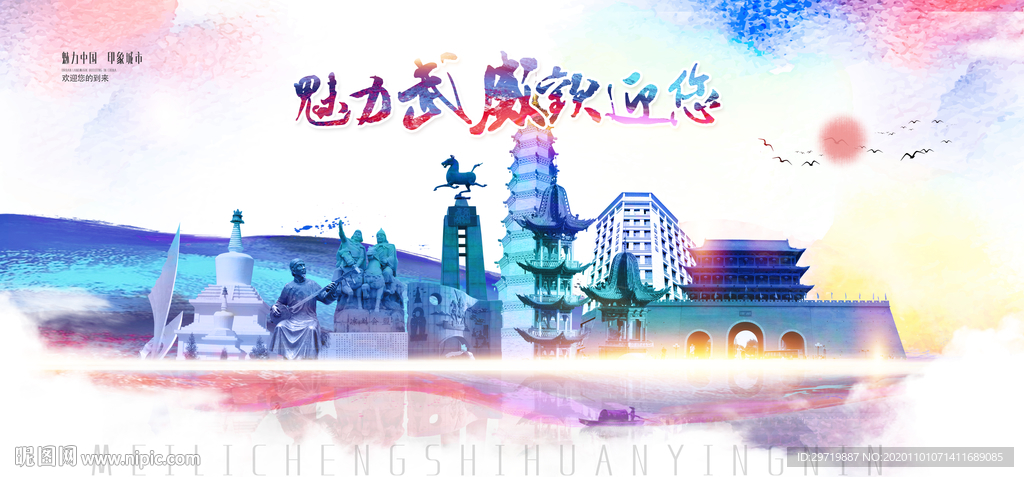 武威
