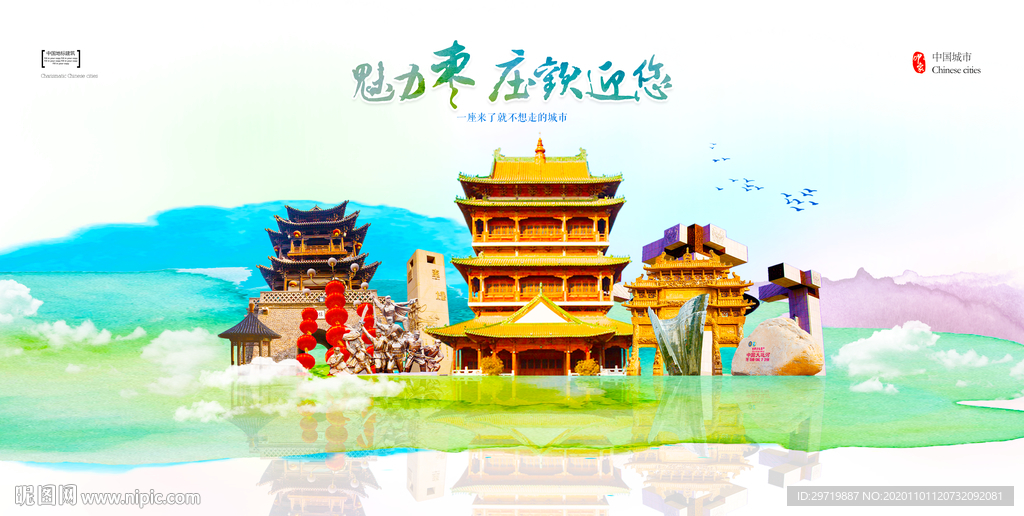 枣庄城市
