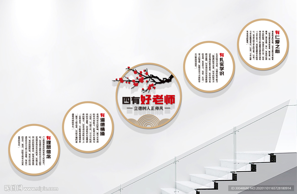 四有好老师校园楼梯文化墙
