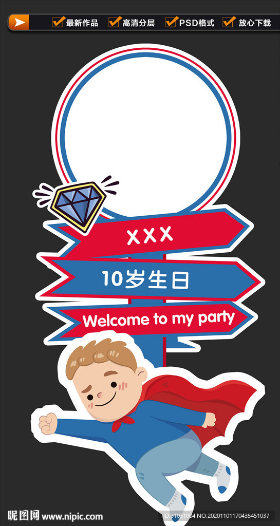 超人生日宴主题设计
