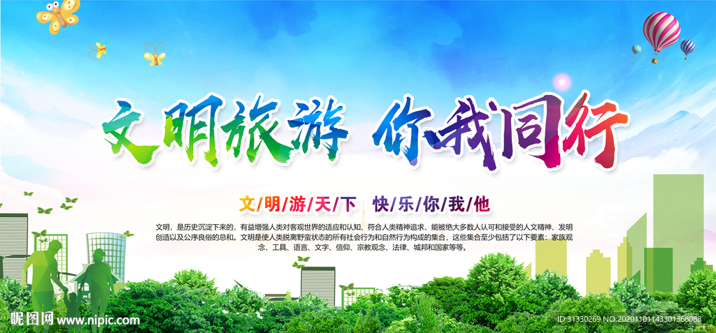 文明旅游宣传