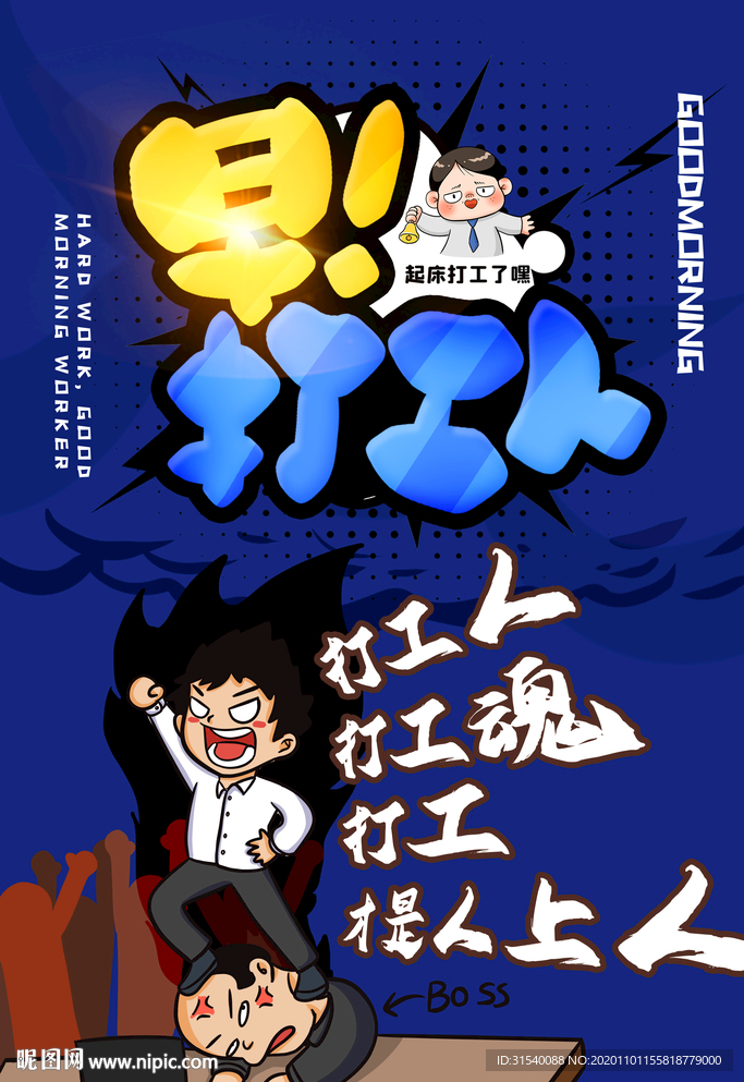 早安打工人