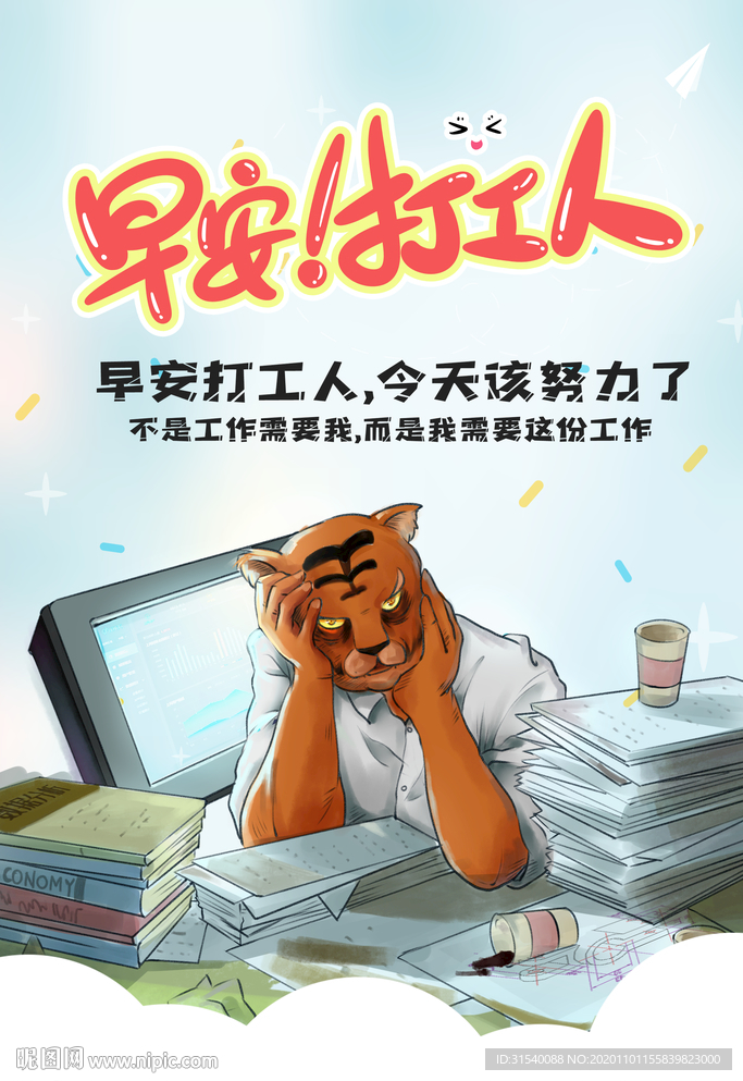 早安打工人