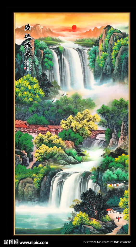 源远流长