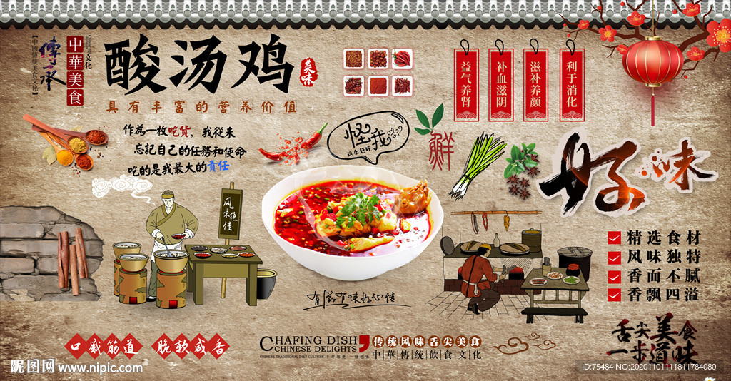 贵州酸汤鸡背景墙