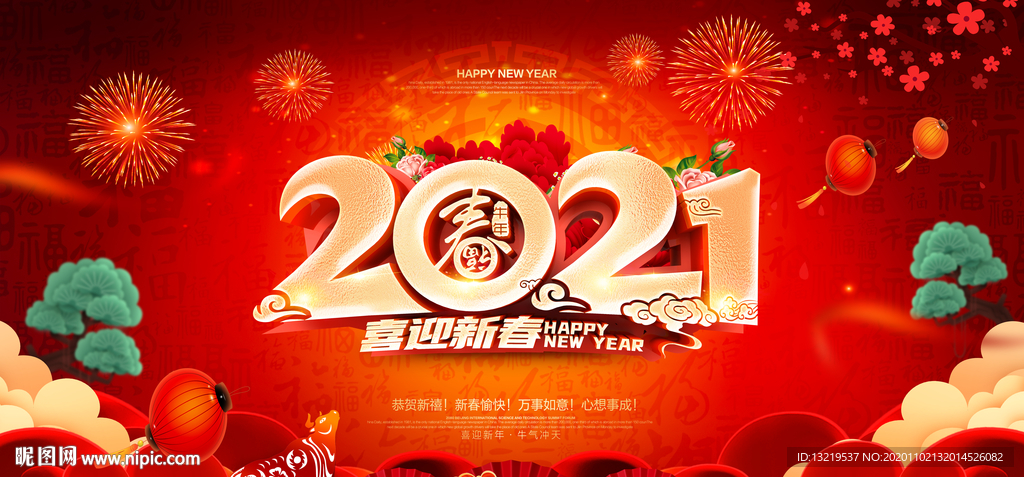 2021牛年 2021年