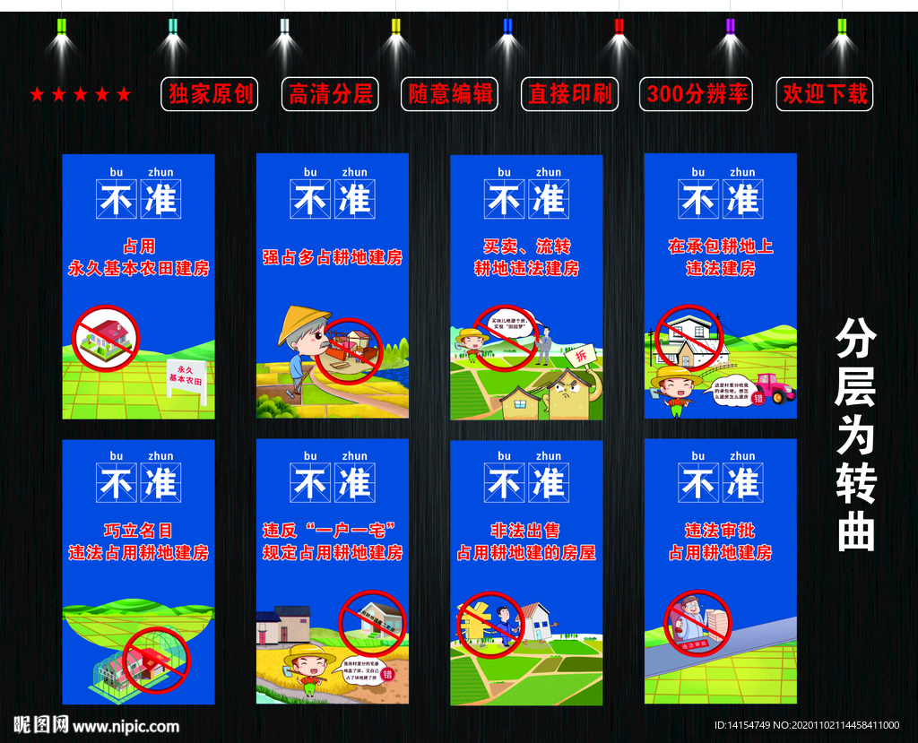 农村乱占耕地建房八不准