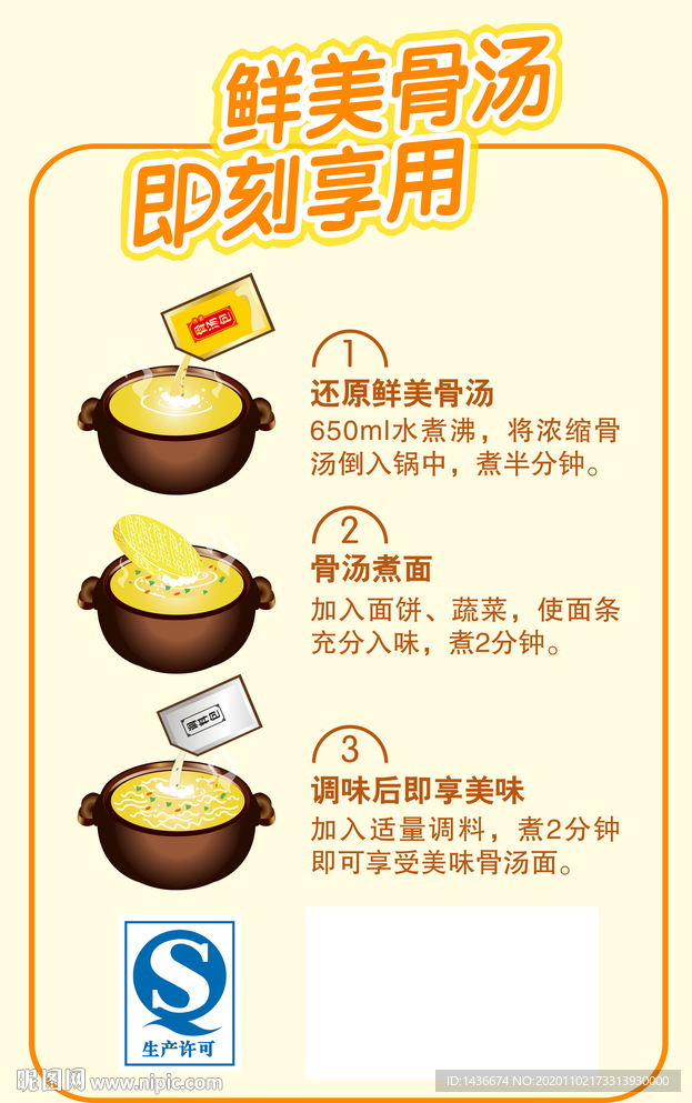 美味骨汤享用流程
