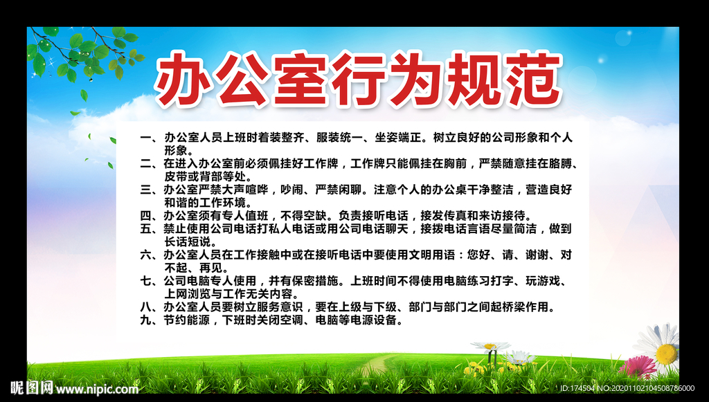 办公室行为规范