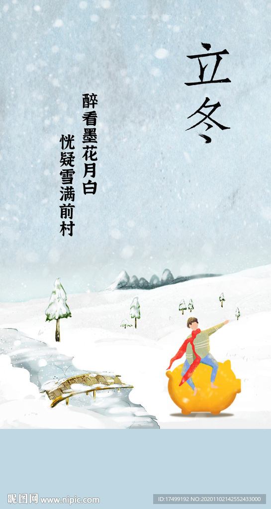 立冬 冬至 下雪