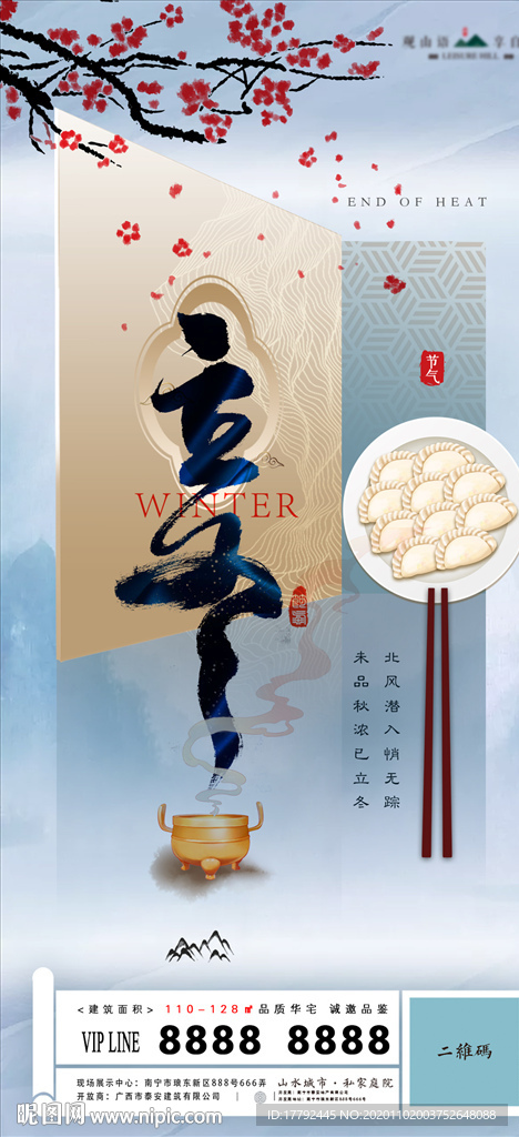 立冬节气中式地产海报