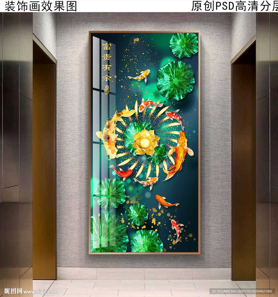 富贵有余玄关装饰画