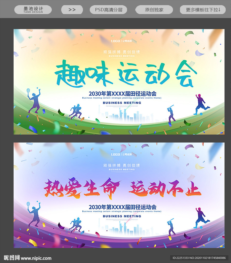 趣味运动会