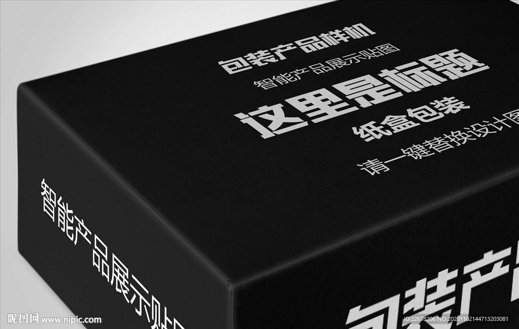 精品纸盒包装智能模板