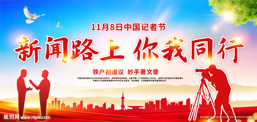 红色118中国记者节活动广告背