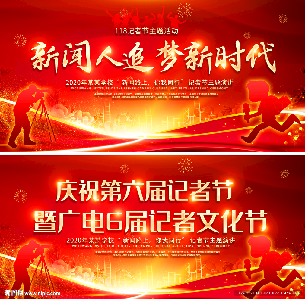 118中国记者节活动舞台展板