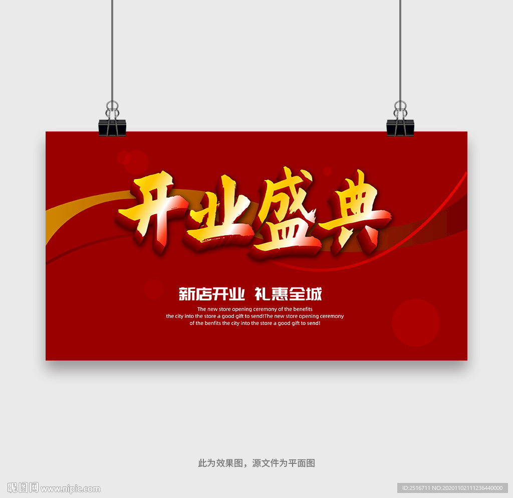 开业盛典