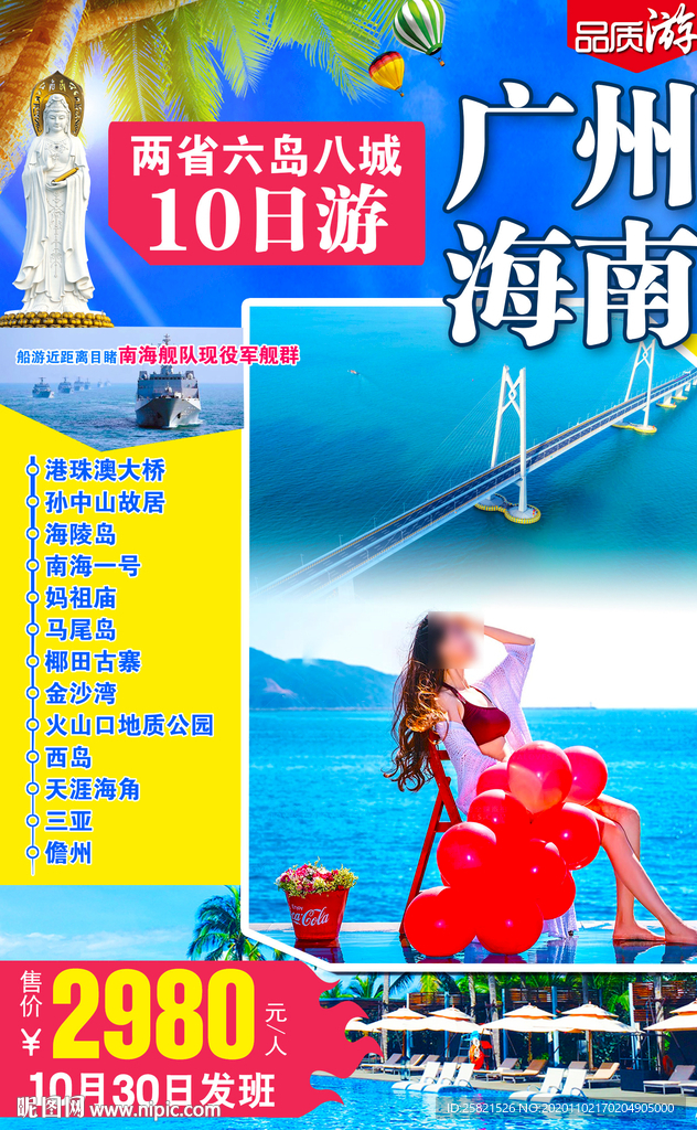 广东海南海报