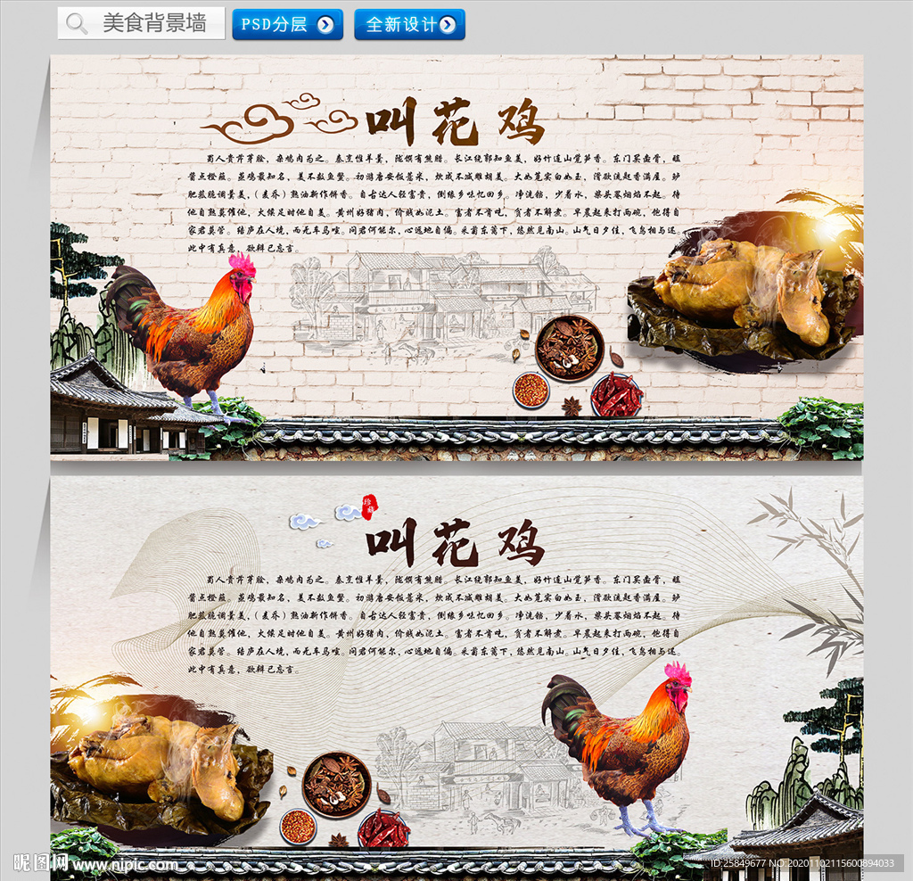 叫花鸡背景墙
