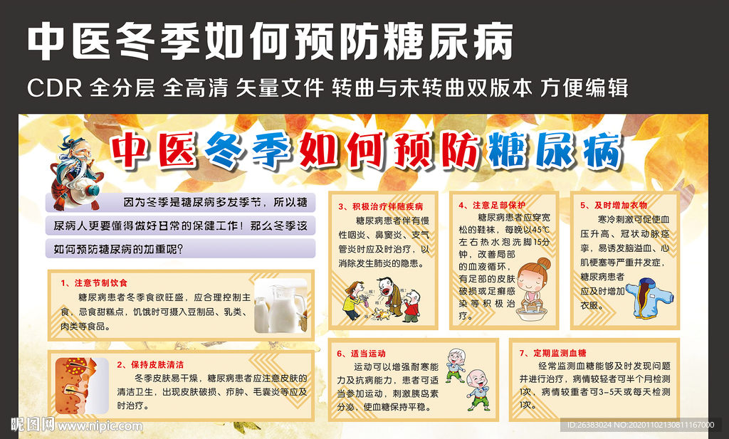 中医冬季预防糖尿病