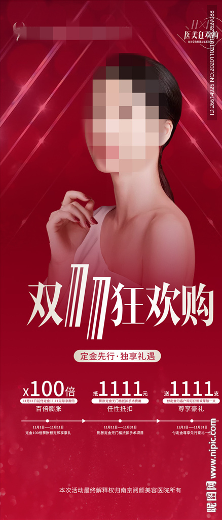 医美双十一宣传海报