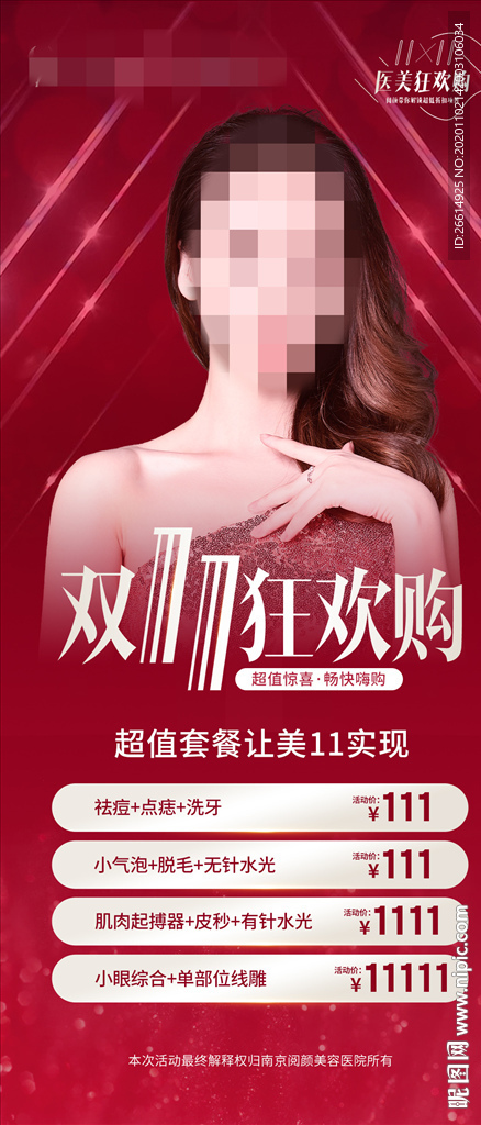 医美双十一宣传海报