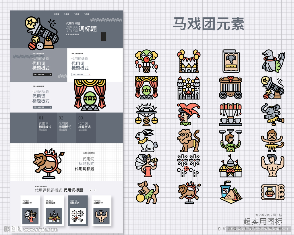 马戏团元素