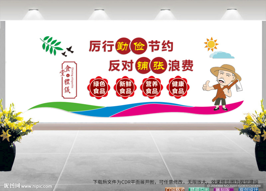 节约粮食文化墙