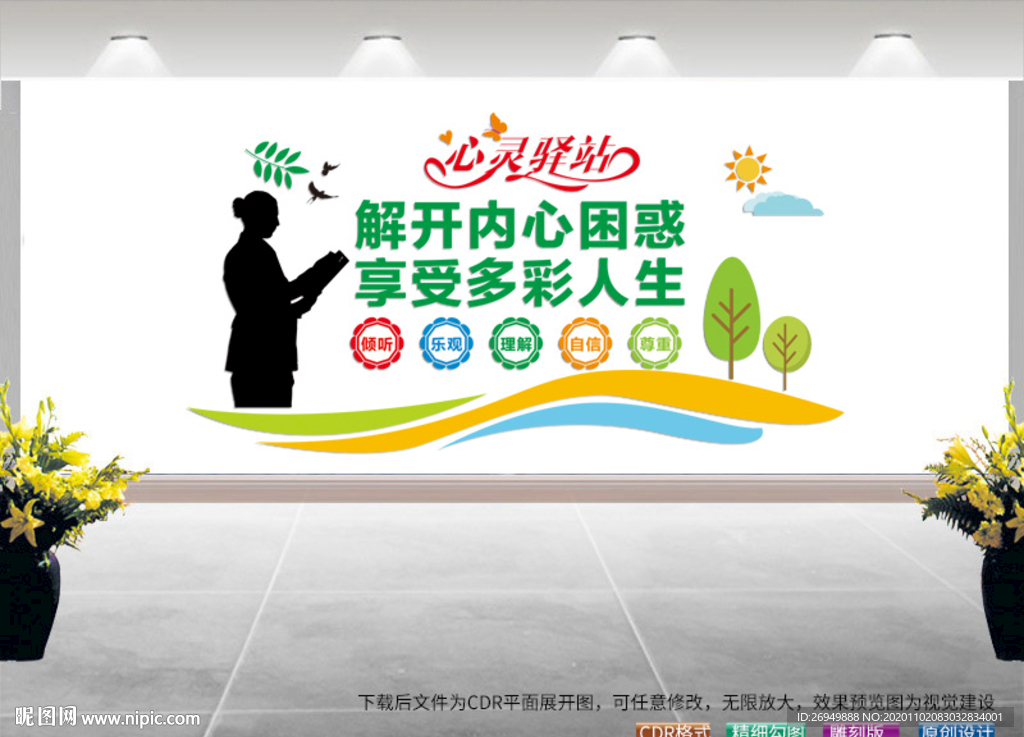 心理咨询室文化墙