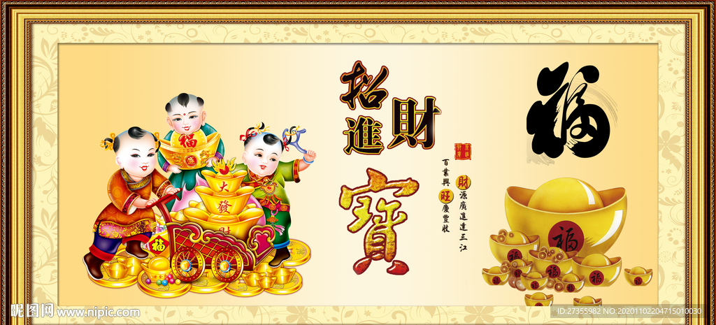 招财进宝