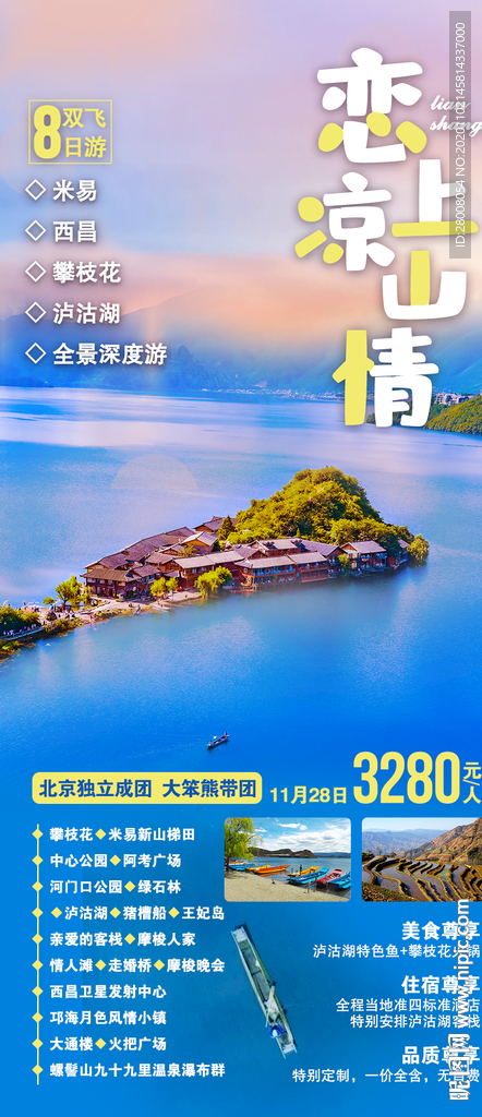恋上凉山情