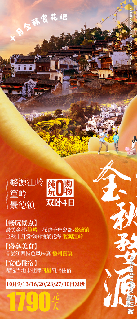 金秋婺源