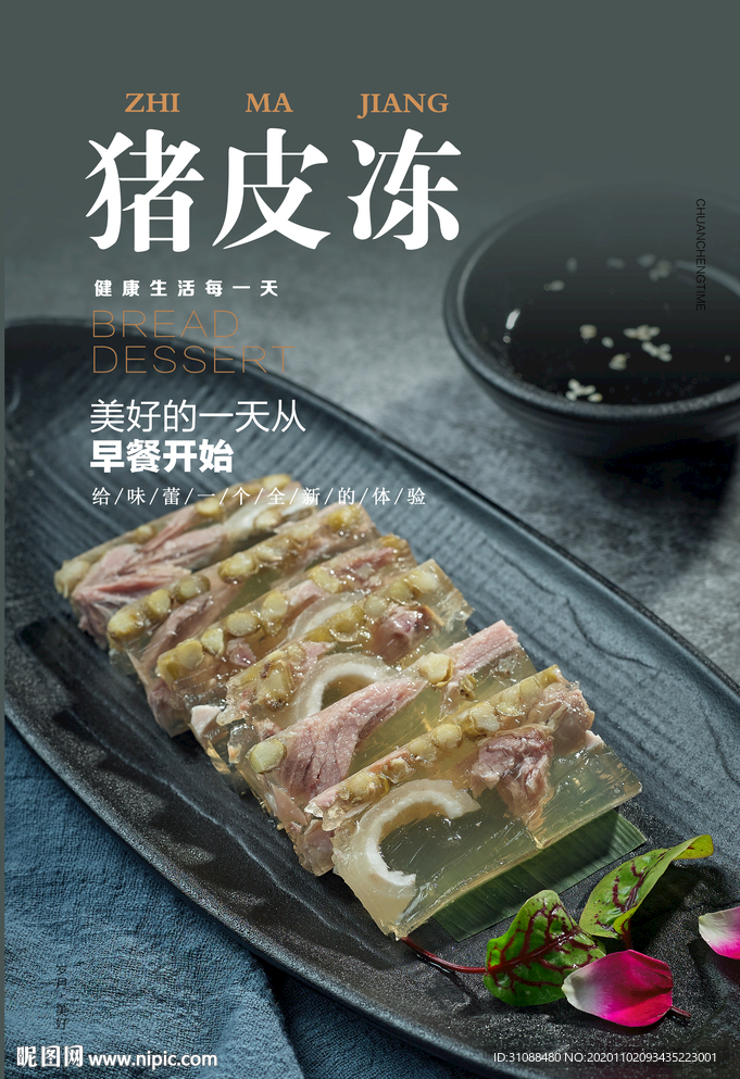 猪皮冻海报