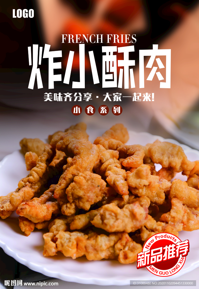 小酥肉海报