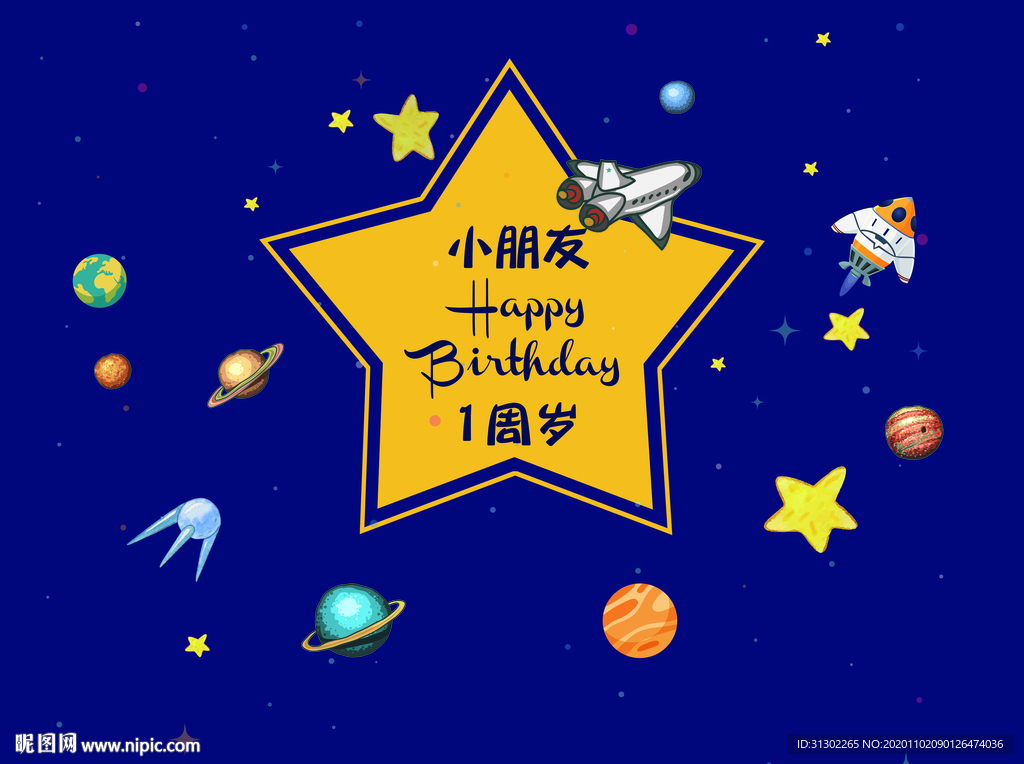 星空宇宙  生日宴