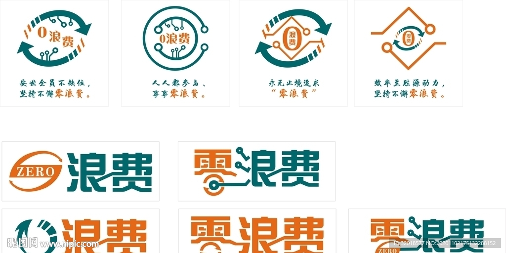 0浪费 零浪费