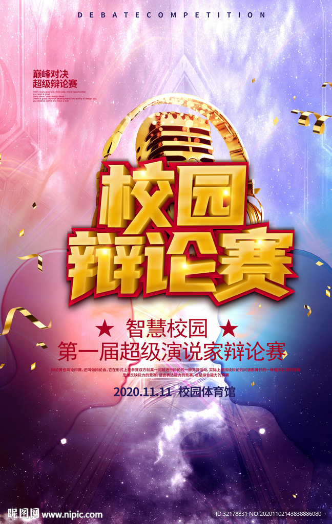 知识辩论大赛