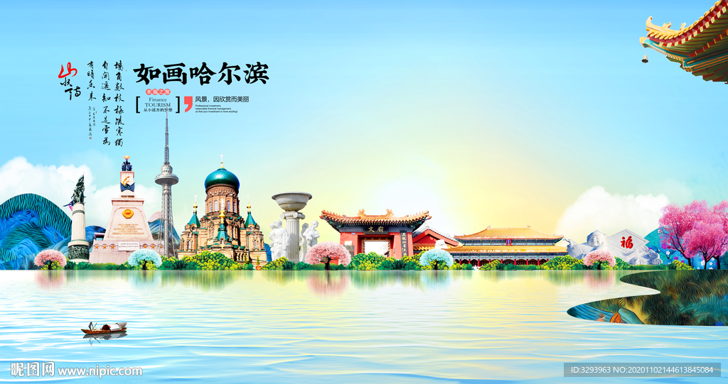 哈尔滨旅游海报
