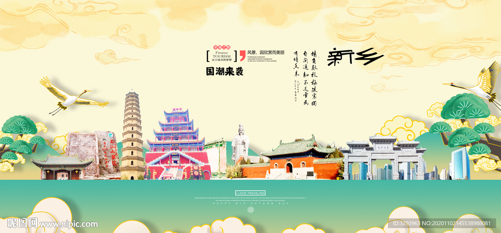新乡城市海报
