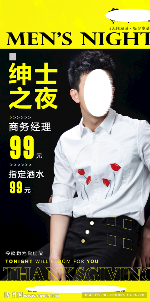 型男之夜