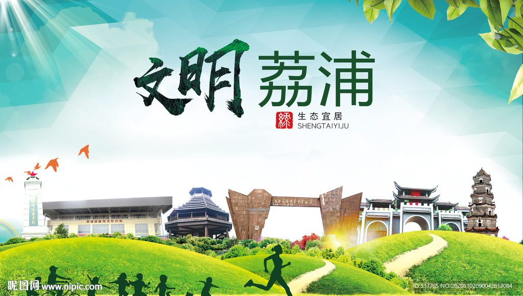 荔浦绿色生态宜居自然城市海报