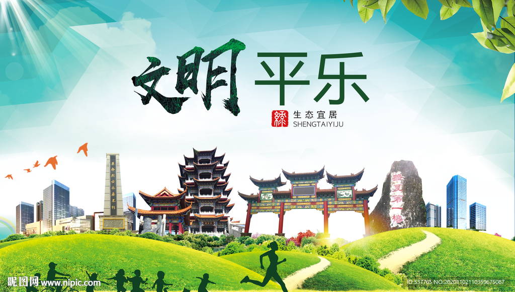 平乐绿色生态宜居自然城市海报